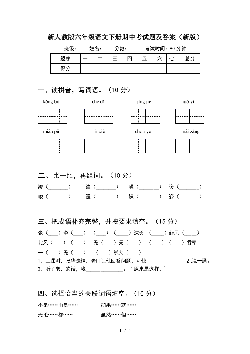 新人教版六年级语文下册期中考试题及答案(新版)