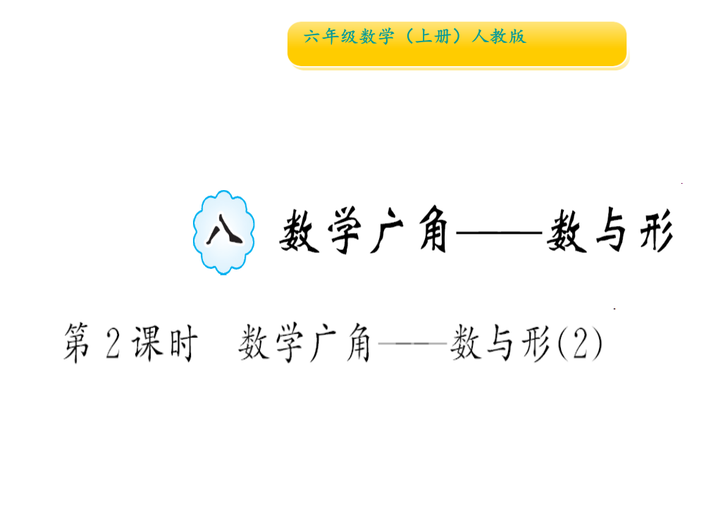 第２课时　数学广角———数与形(２)