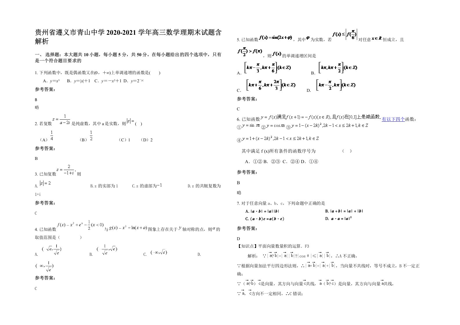 贵州省遵义市青山中学2020-2021学年高三数学理期末试题含解析