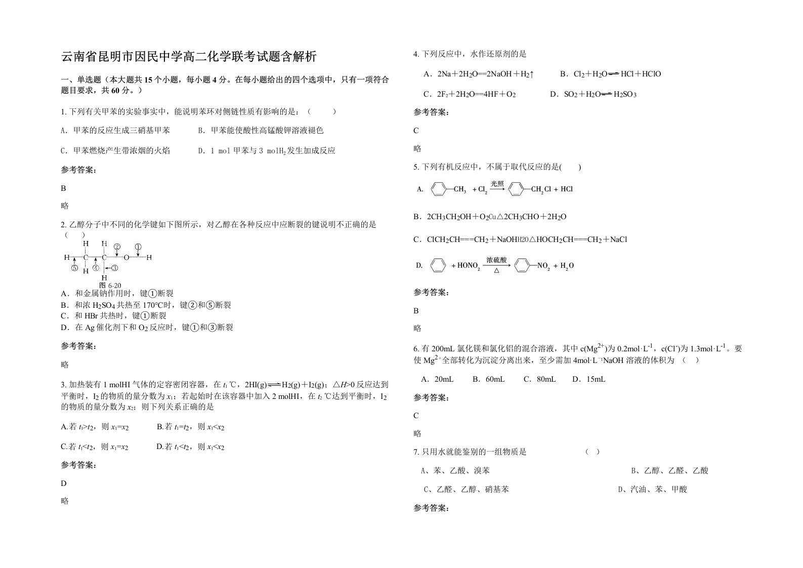 云南省昆明市因民中学高二化学联考试题含解析