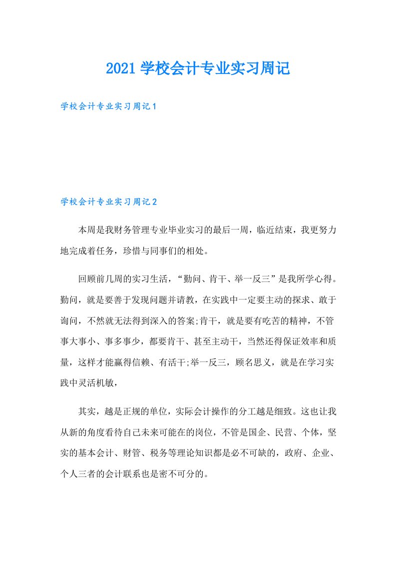 学校会计专业实习周记