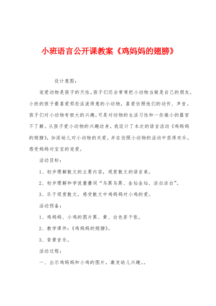 小班语言公开课教案鸡妈妈的翅膀