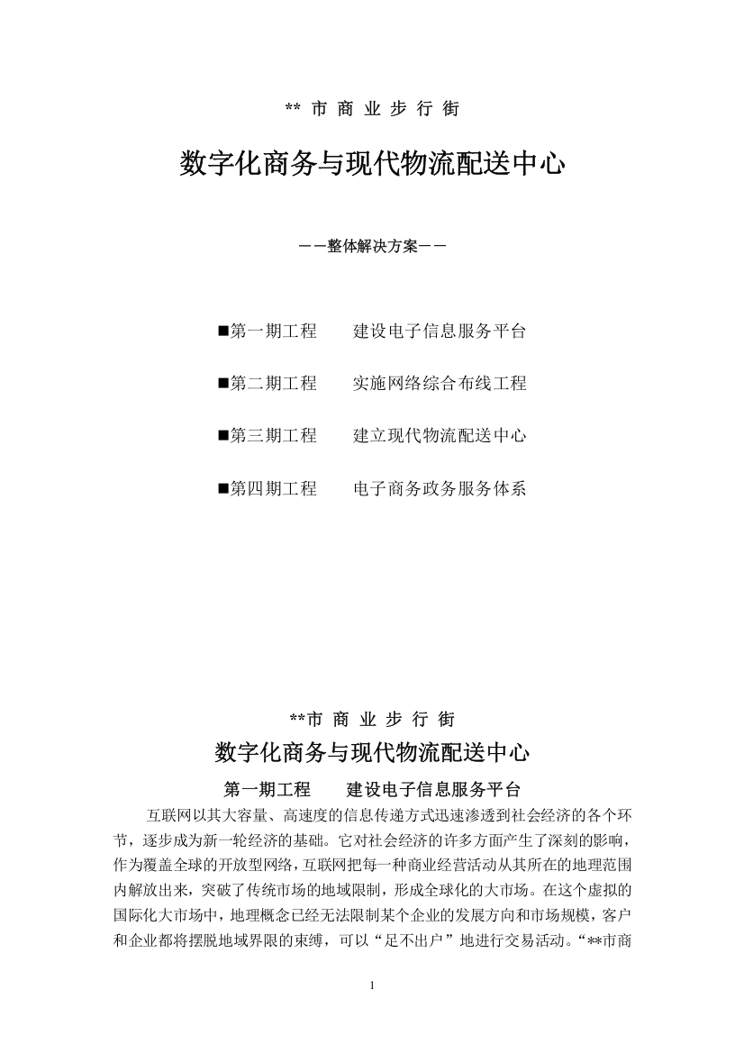 数字化商务与现代物流配送中心整体解决方案