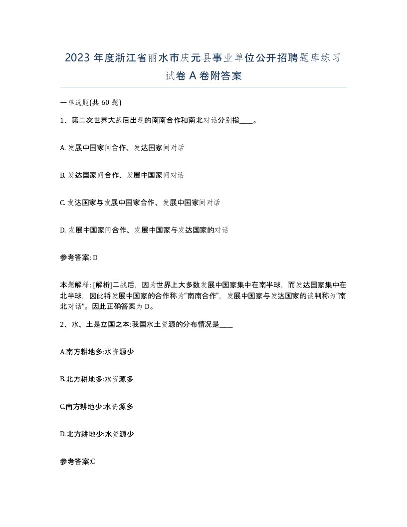 2023年度浙江省丽水市庆元县事业单位公开招聘题库练习试卷A卷附答案