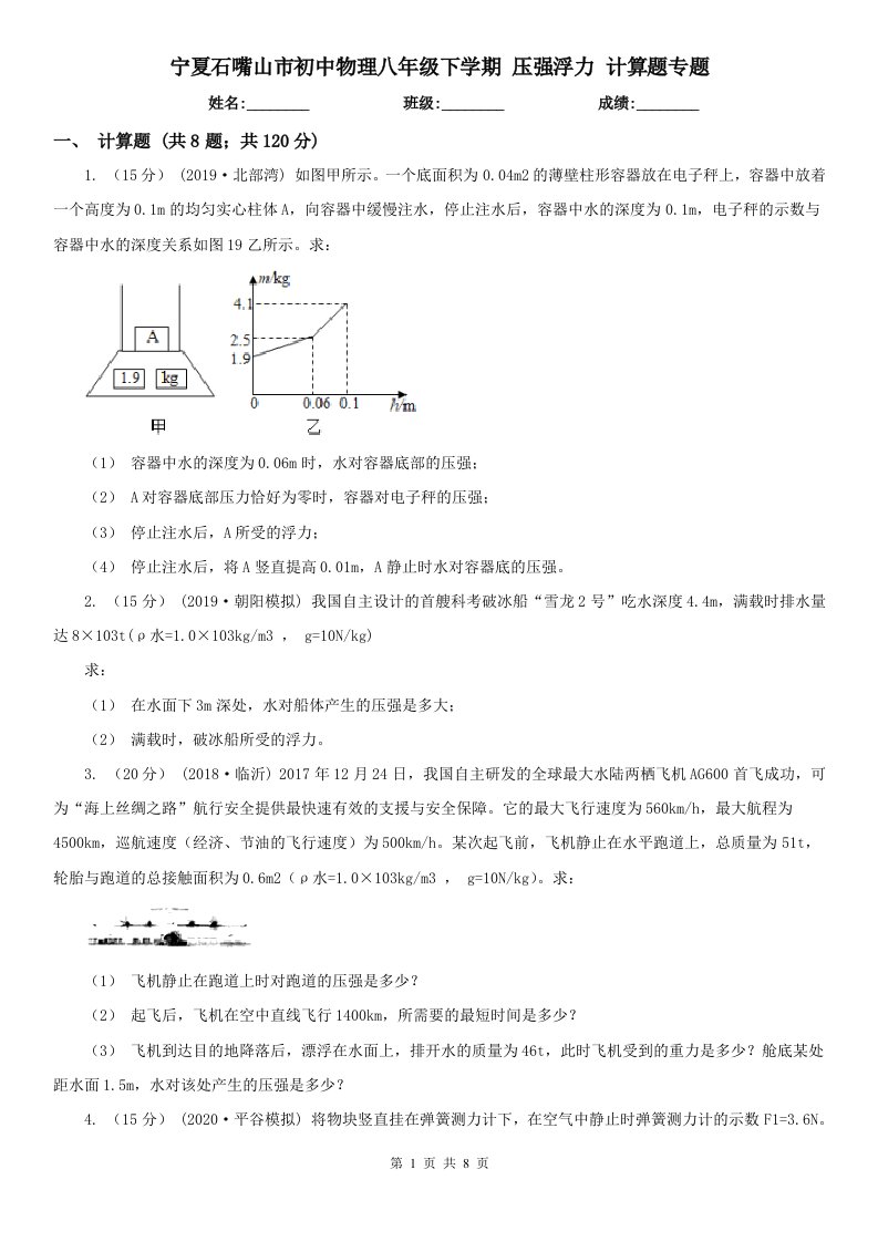 宁夏石嘴山市初中物理八年级下学期