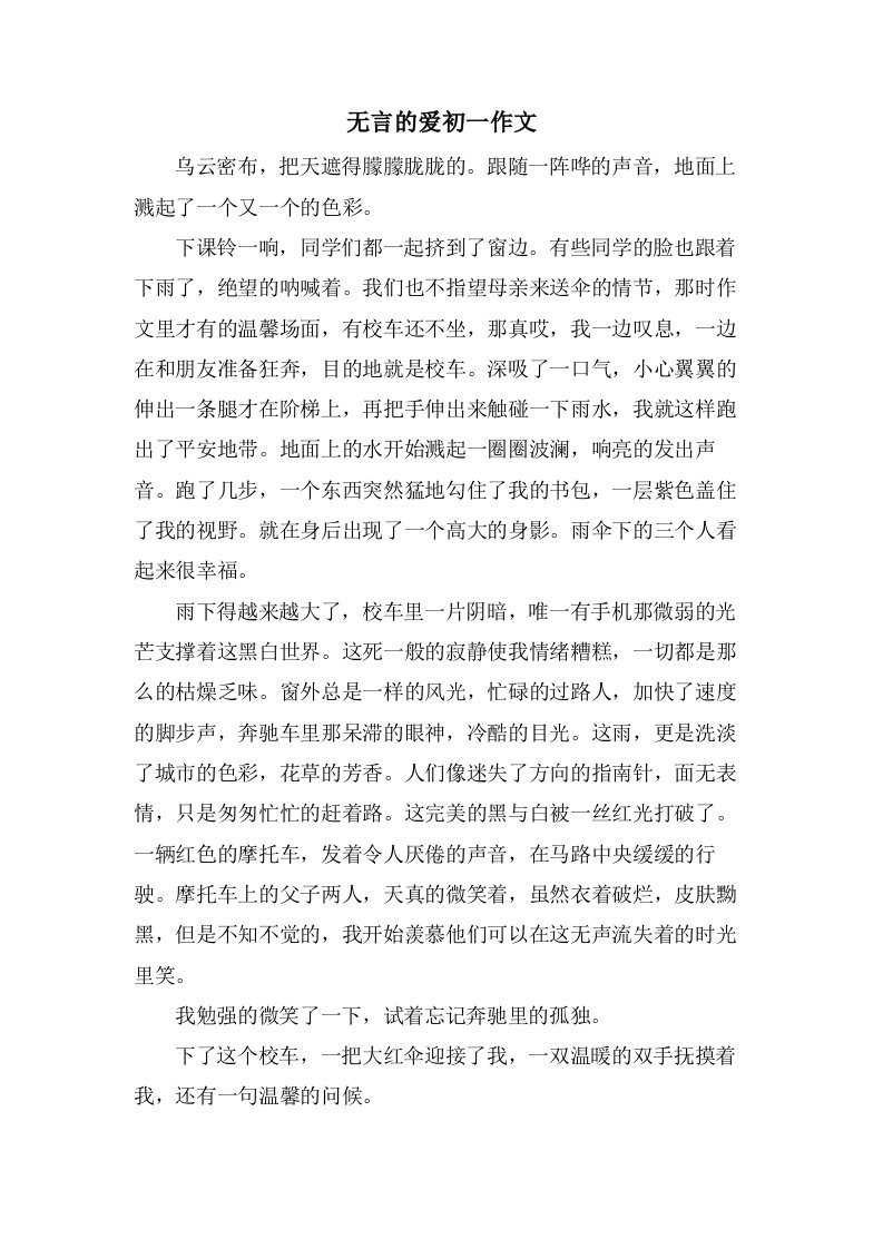 无言的爱初一作文