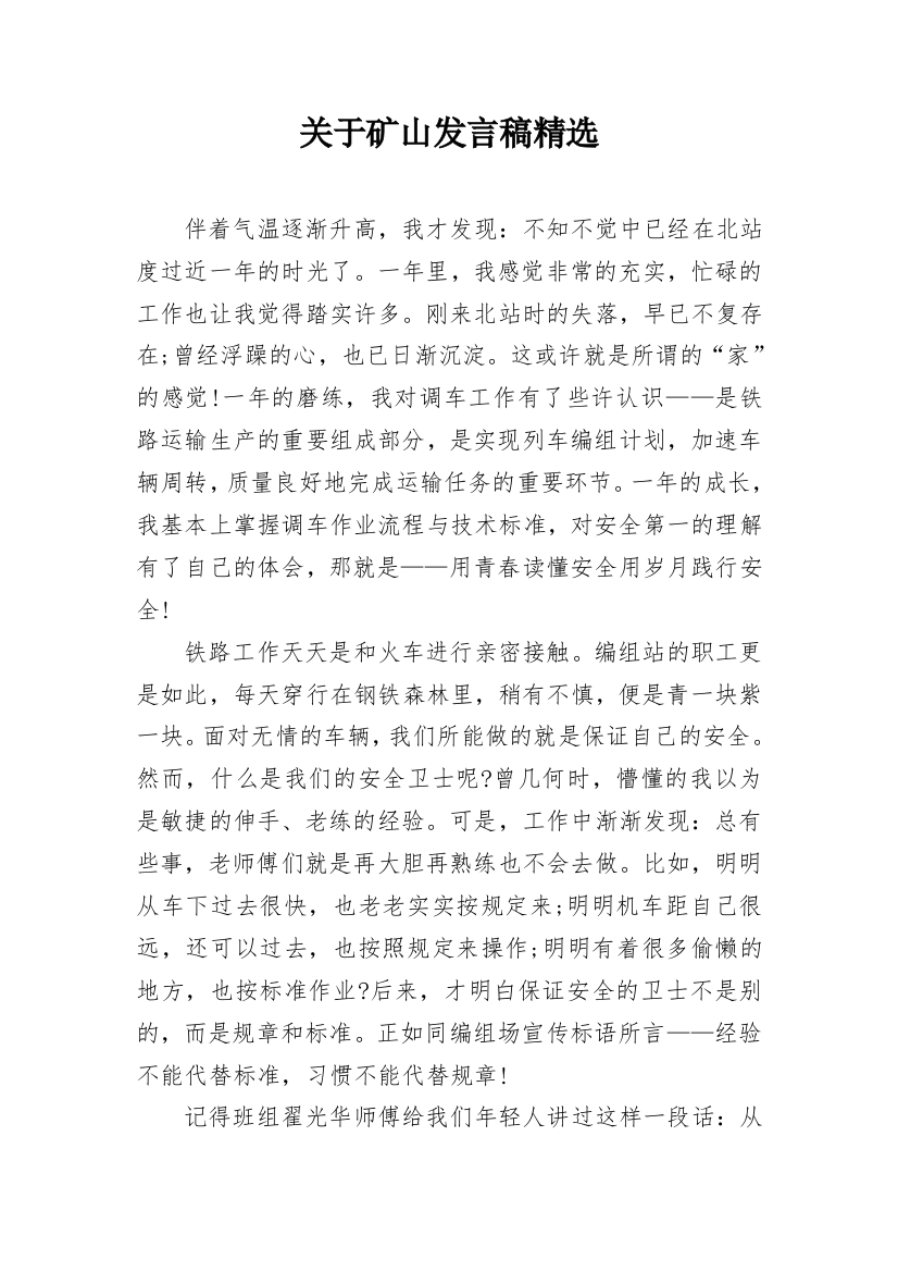 关于矿山发言稿精选