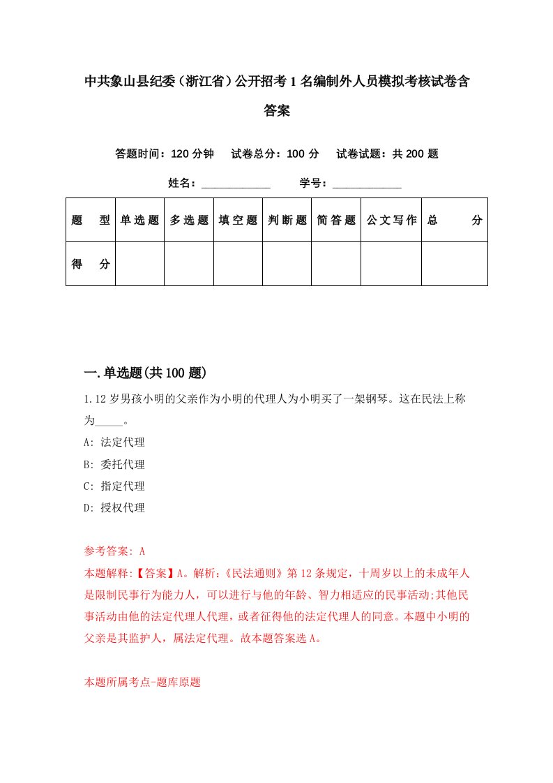 中共象山县纪委浙江省公开招考1名编制外人员模拟考核试卷含答案6