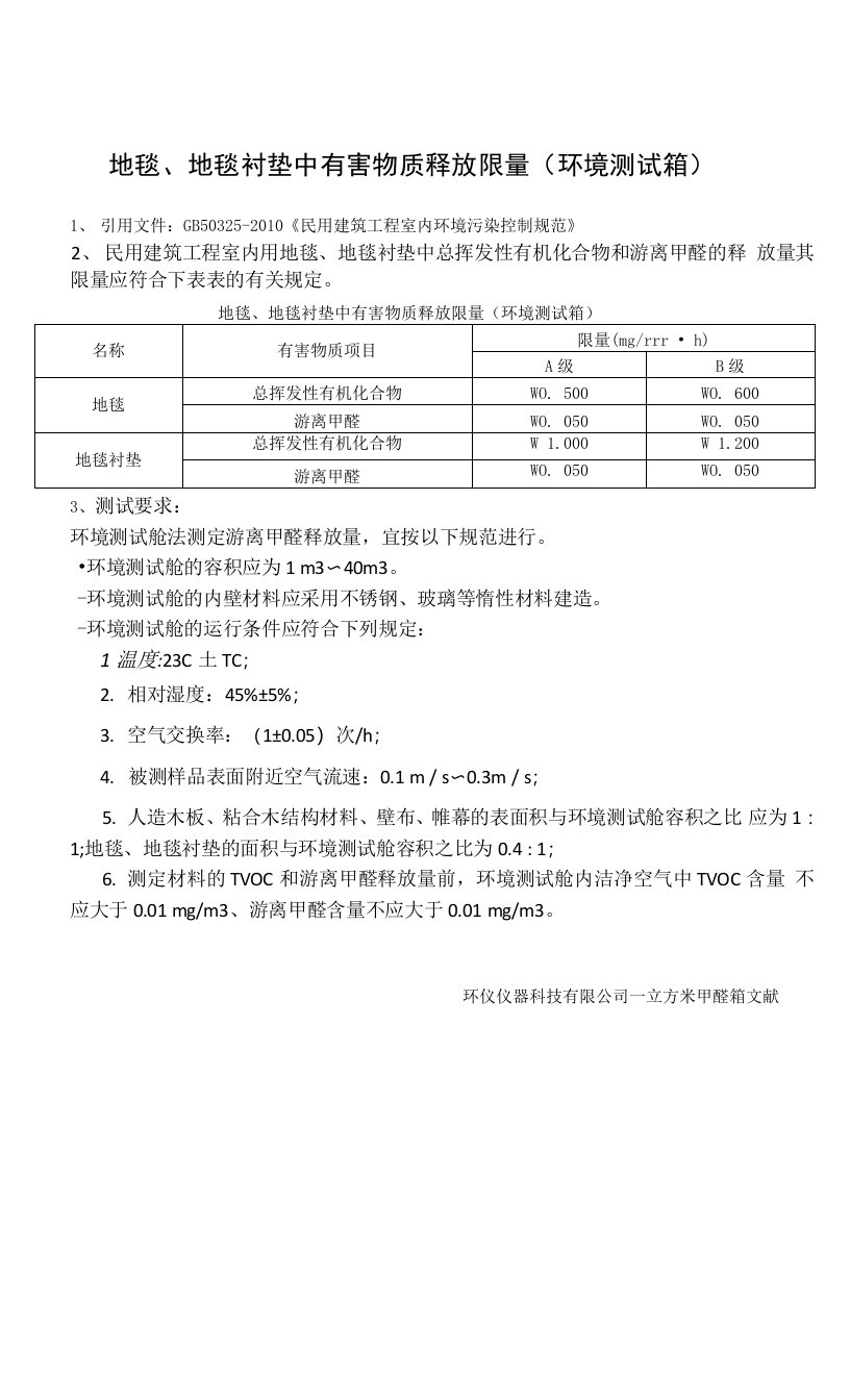 地毯、地毯衬垫中有害物质释放限量(环境测试箱)