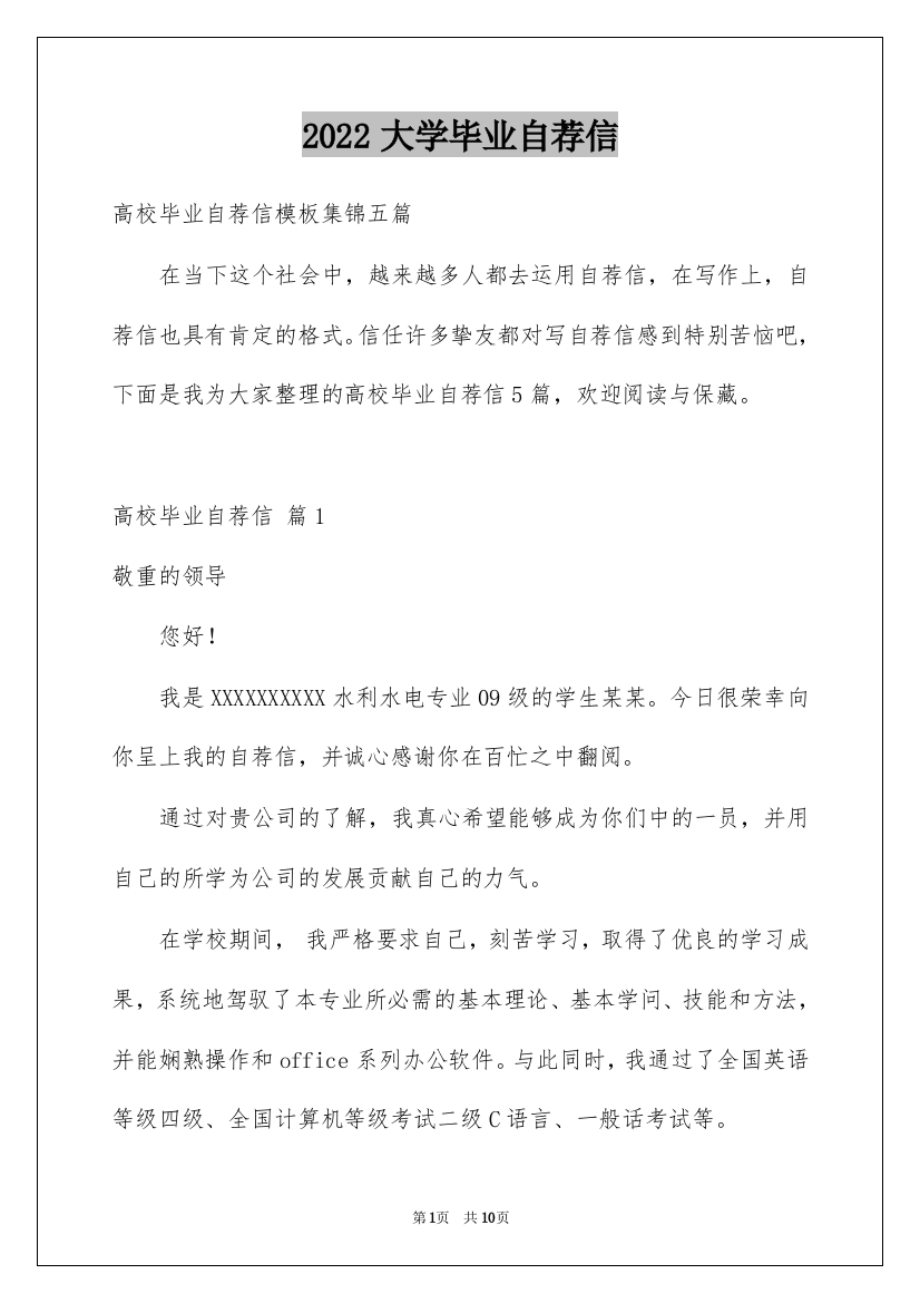 2022大学毕业自荐信_18