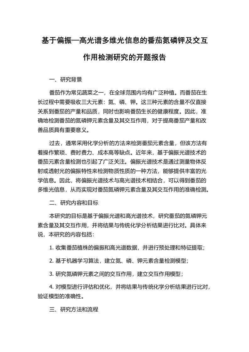 基于偏振—高光谱多维光信息的番茄氮磷钾及交互作用检测研究的开题报告