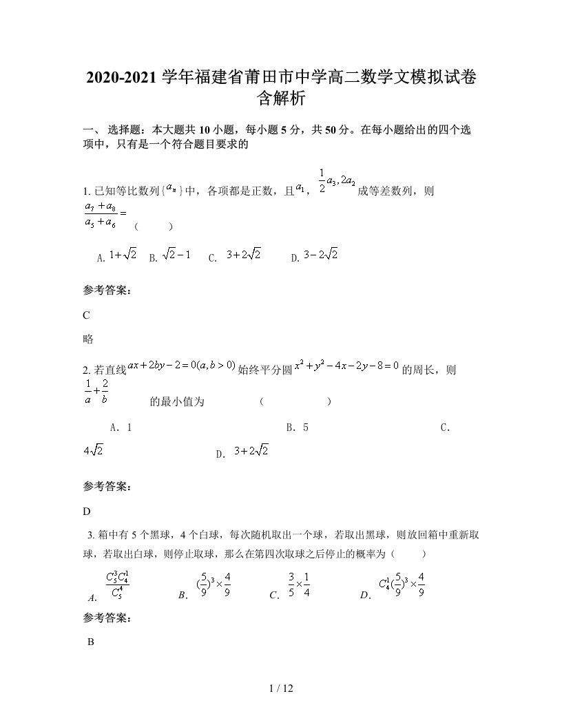 2020-2021学年福建省莆田市中学高二数学文模拟试卷含解析