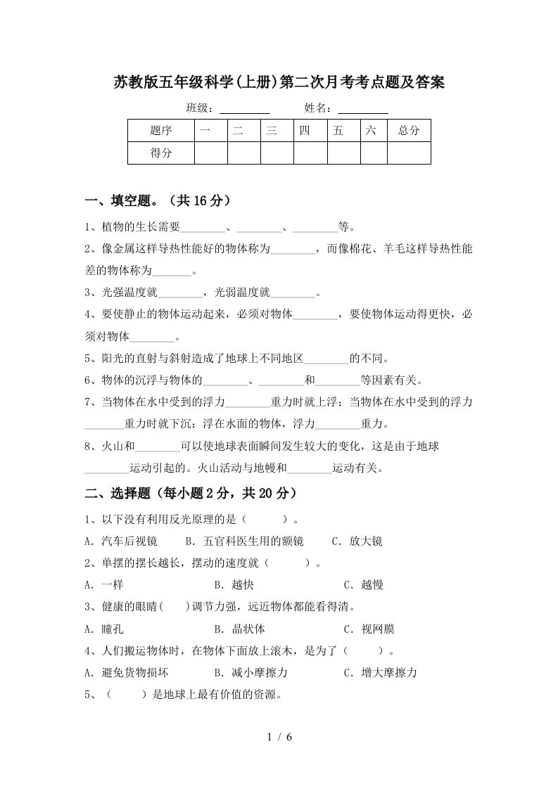 苏教版五年级科学上册第二次月考考点题及答案