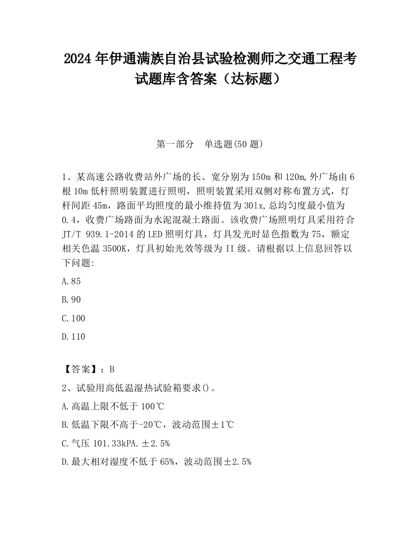 2024年伊通满族自治县试验检测师之交通工程考试题库含答案（达标题）