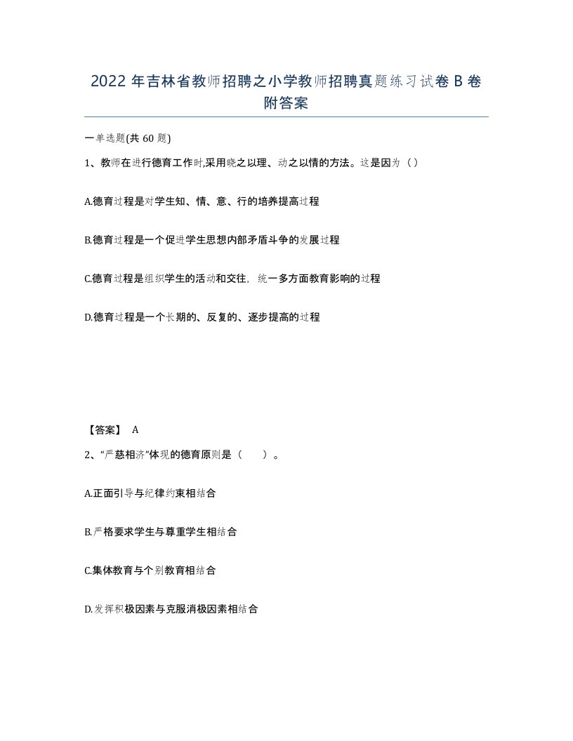 2022年吉林省教师招聘之小学教师招聘真题练习试卷B卷附答案