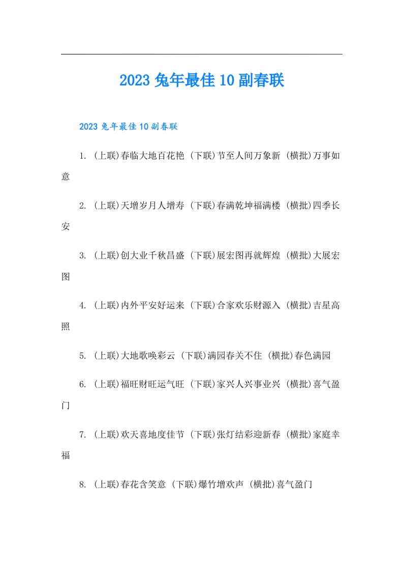 兔年最佳10副春联