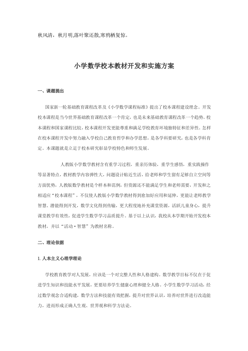 Pvgvce小学数学校本教材开发与实施专项方案议案