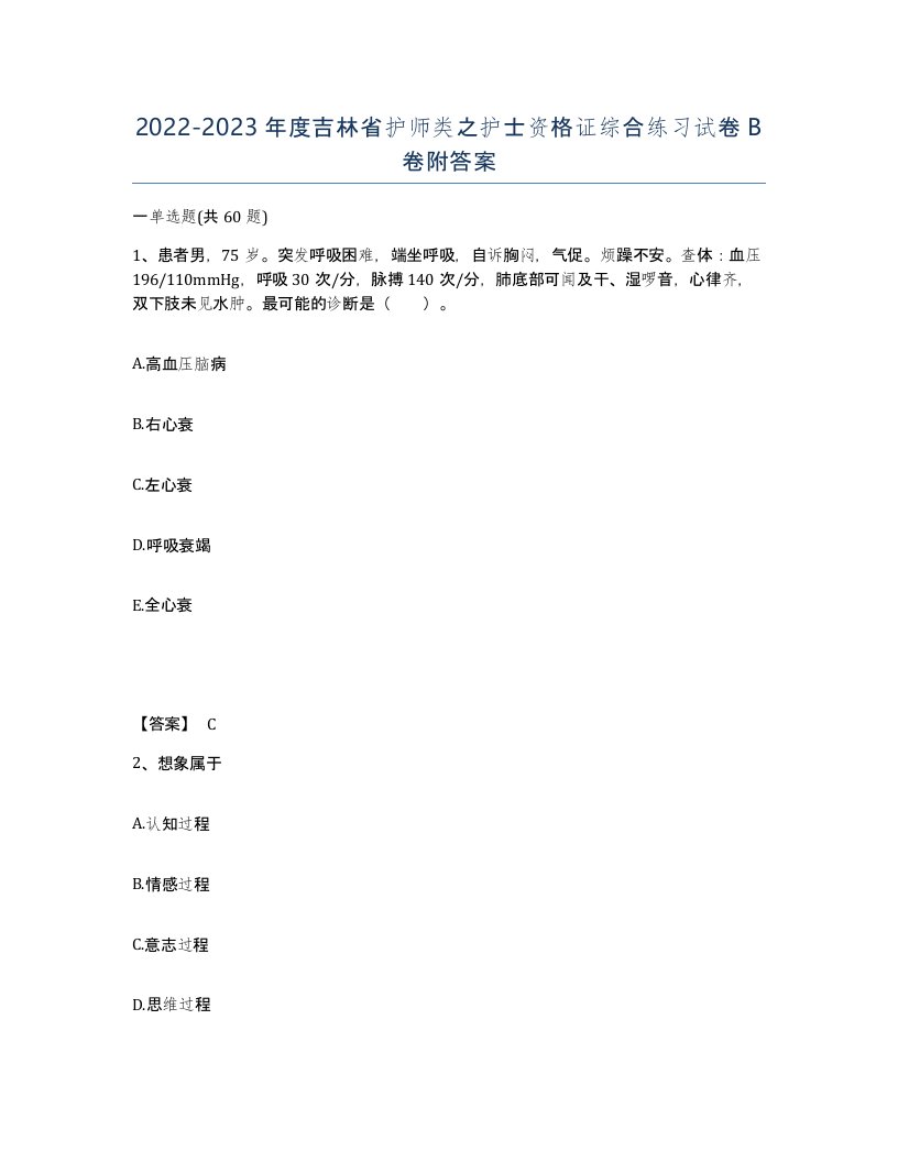 2022-2023年度吉林省护师类之护士资格证综合练习试卷B卷附答案