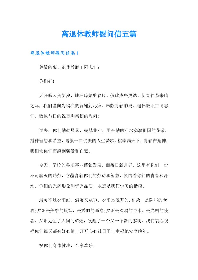 离退休教师慰问信五篇