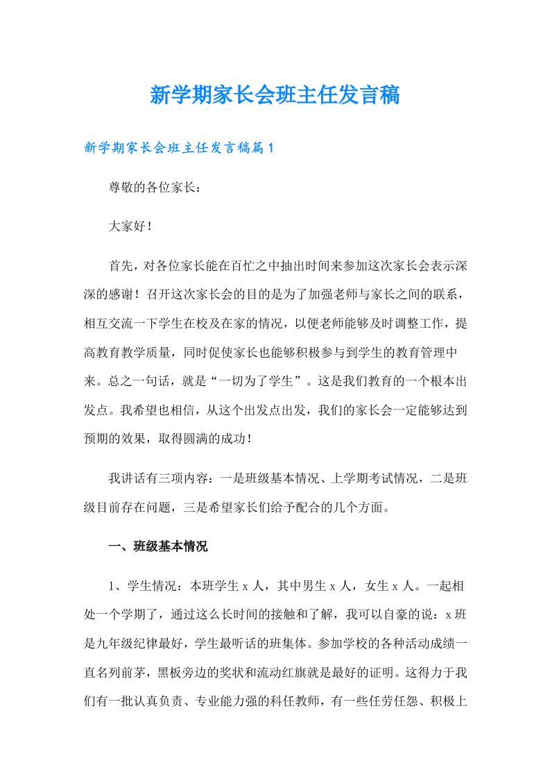 新学期家长会班主任发言稿