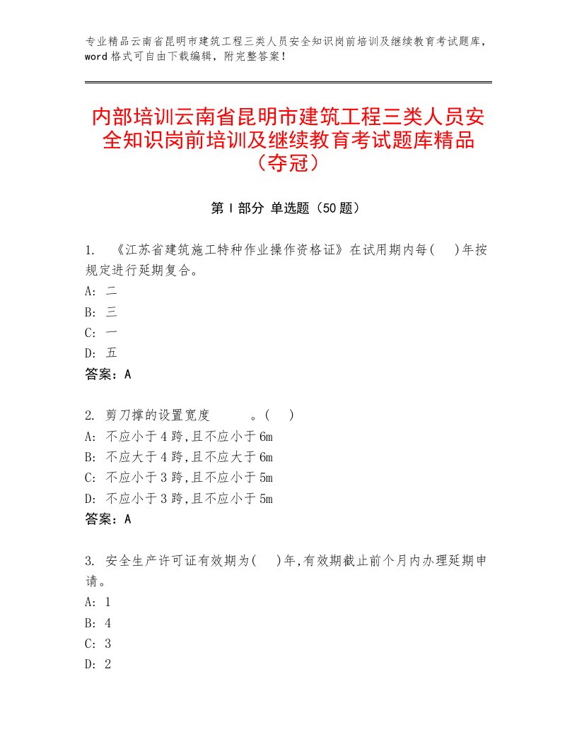 内部培训云南省昆明市建筑工程三类人员安全知识岗前培训及继续教育考试题库精品（夺冠）