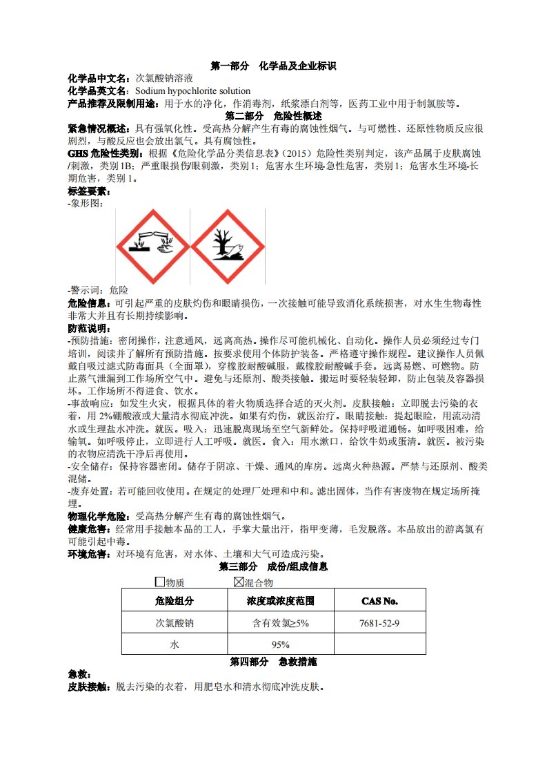 次氯酸钠溶液安全技术说明书MSDS