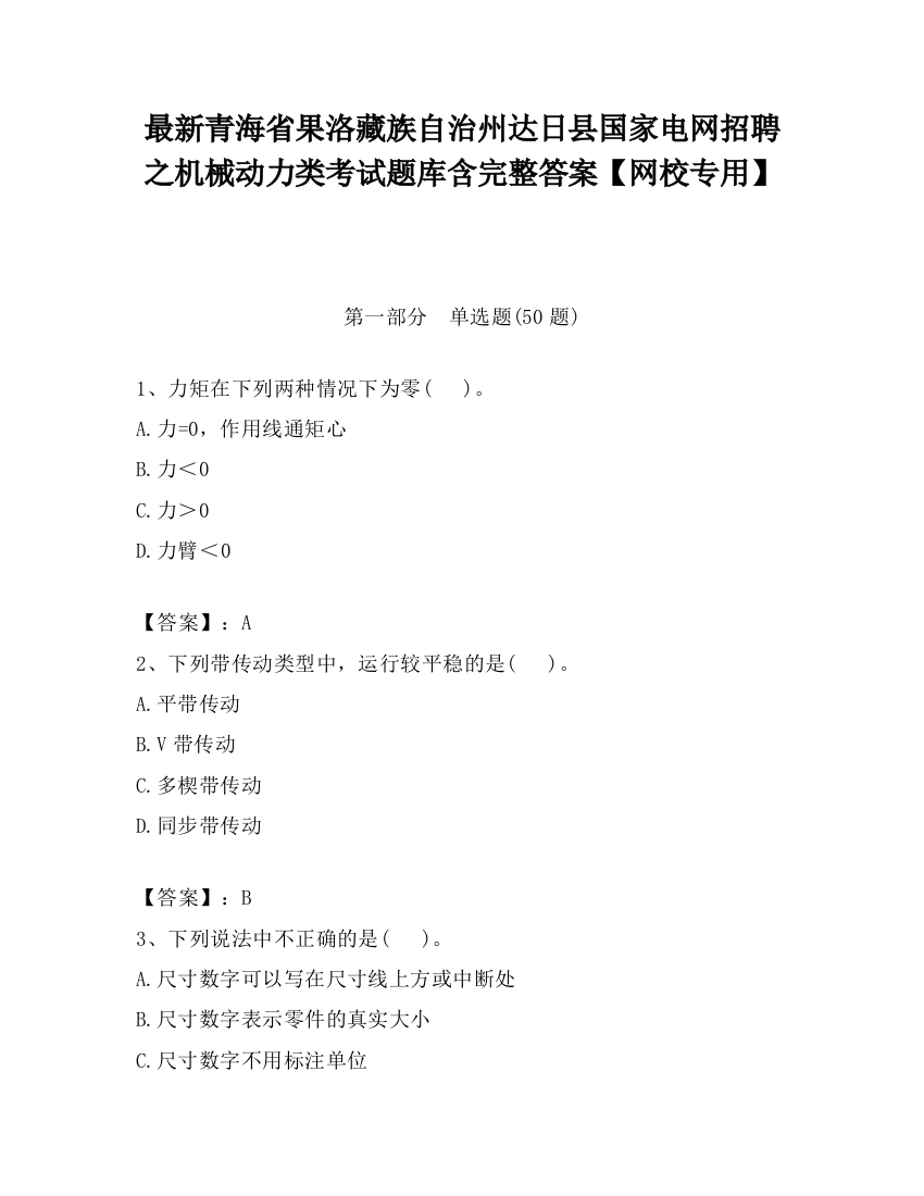 最新青海省果洛藏族自治州达日县国家电网招聘之机械动力类考试题库含完整答案【网校专用】