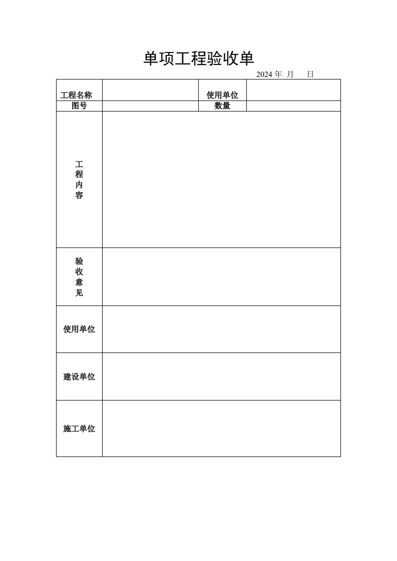 单项工程验收单(模板)