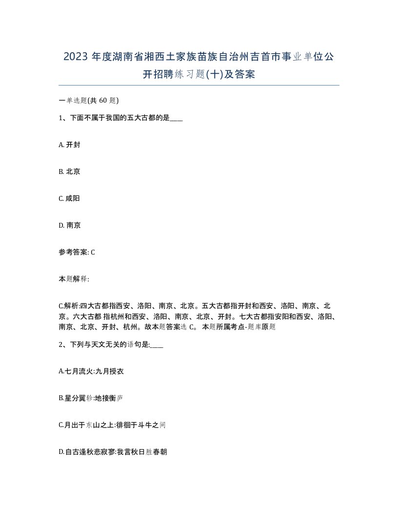 2023年度湖南省湘西土家族苗族自治州吉首市事业单位公开招聘练习题十及答案