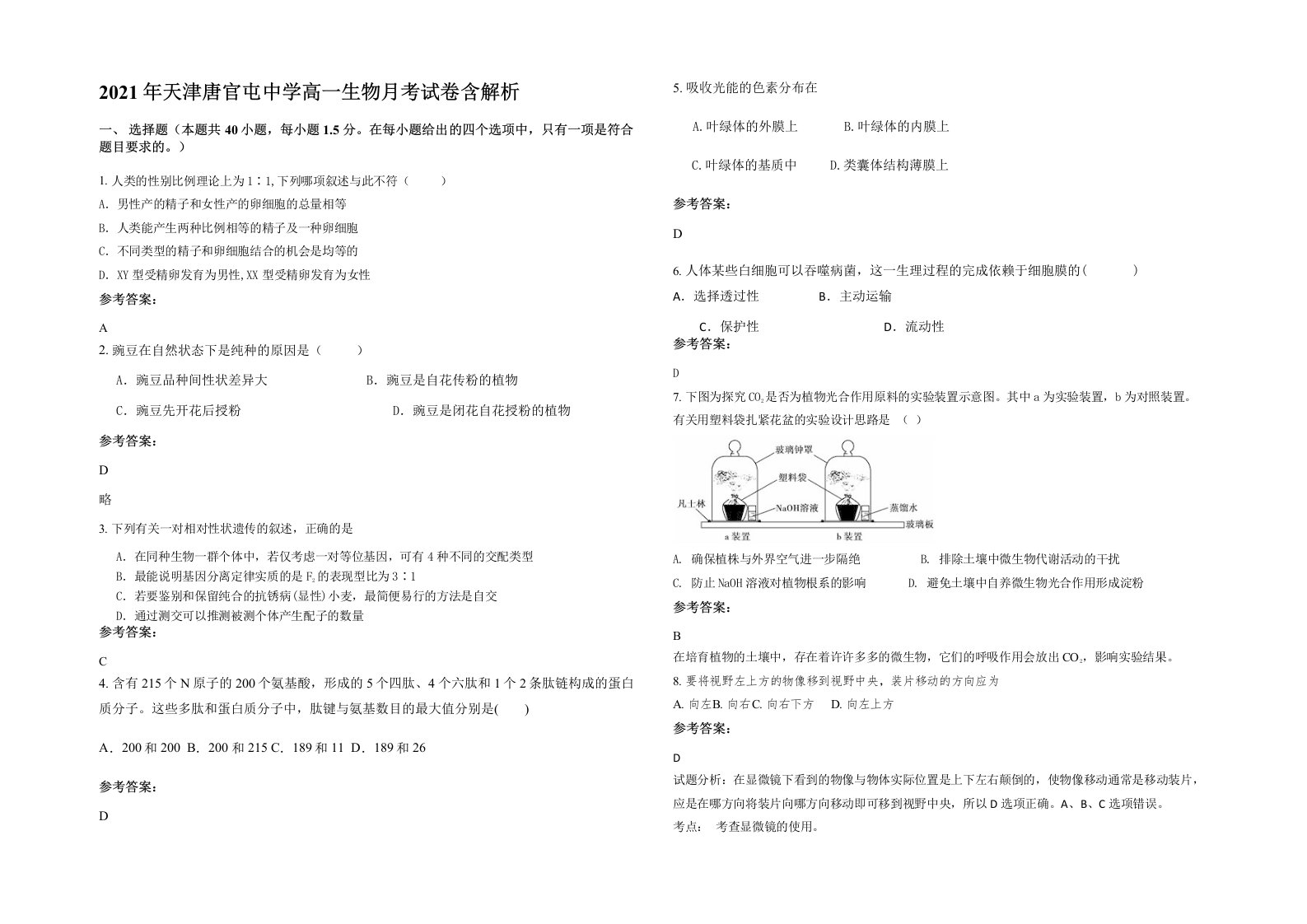 2021年天津唐官屯中学高一生物月考试卷含解析