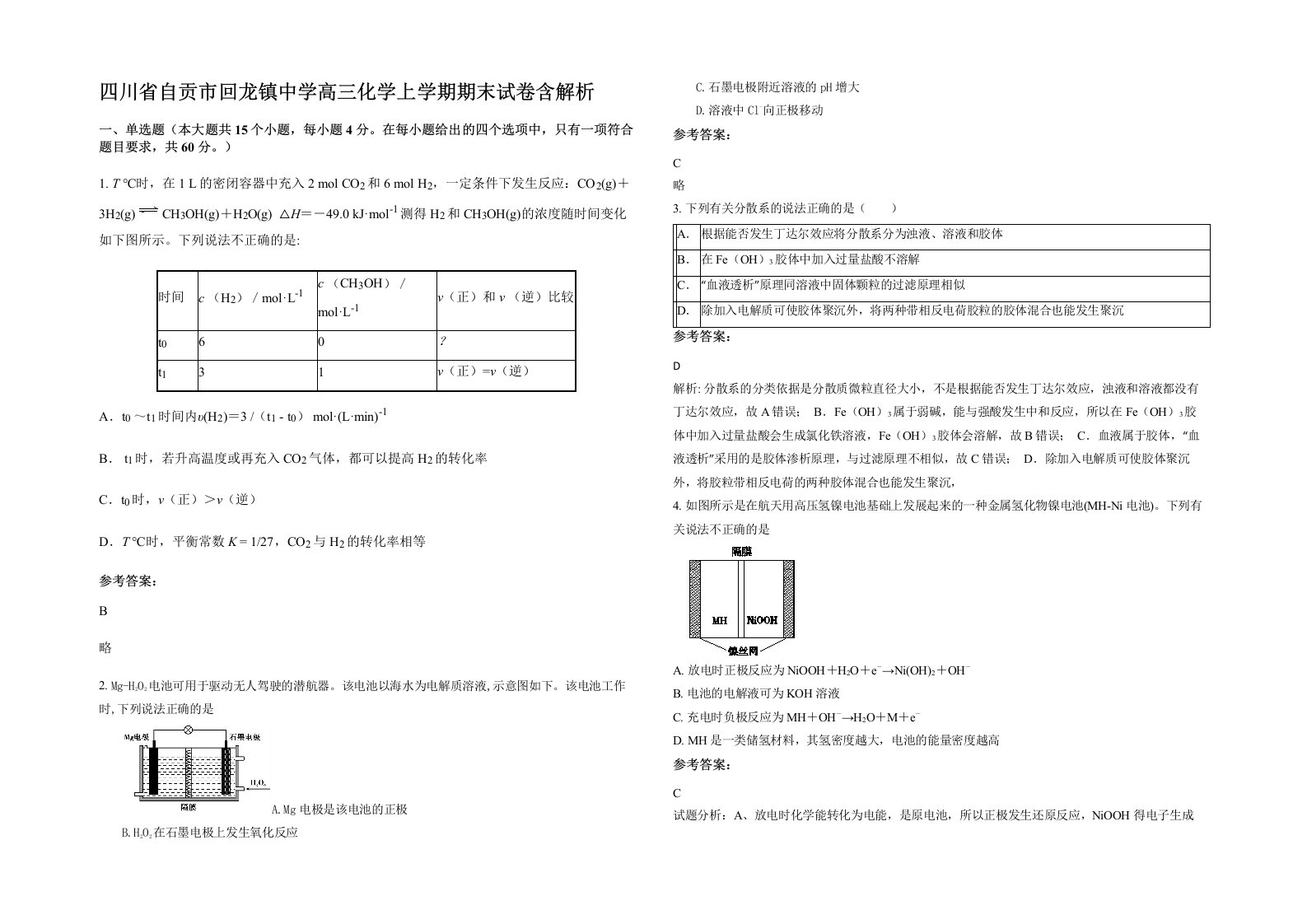 四川省自贡市回龙镇中学高三化学上学期期末试卷含解析