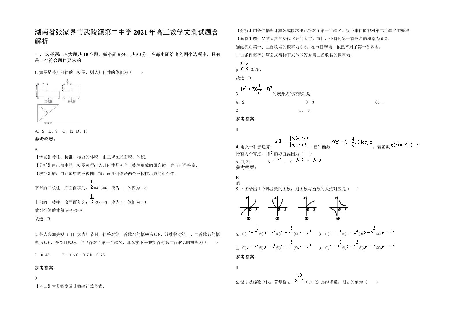 湖南省张家界市武陵源第二中学2021年高三数学文测试题含解析