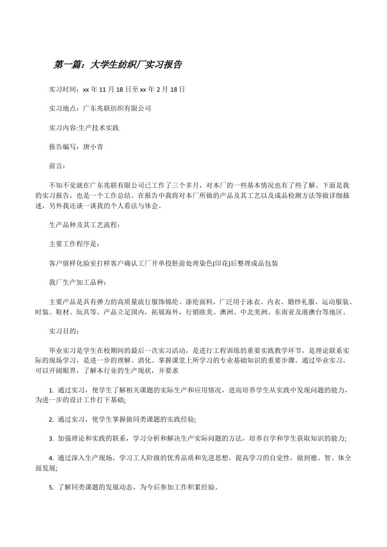 大学生纺织厂实习报告[修改版]