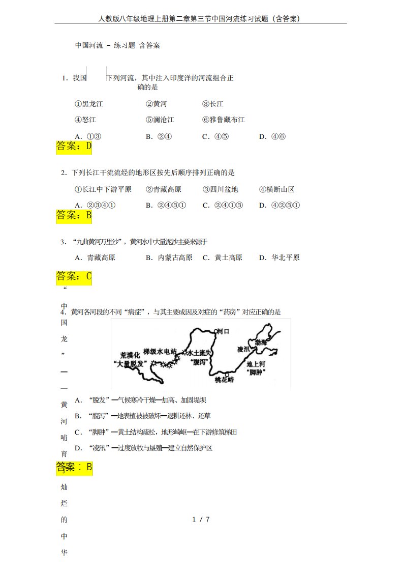 人教版八年级地理上册第二章第三节中国河流练习试题(含答案)