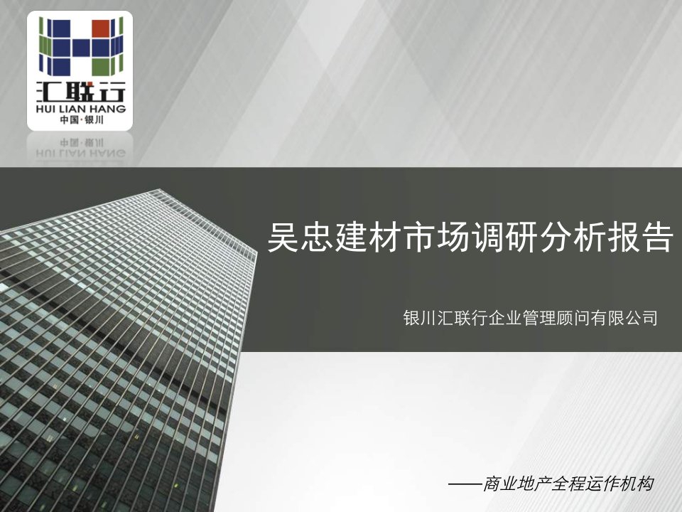 汇联行精品报告-2009年吴忠建材市场调研分析报告