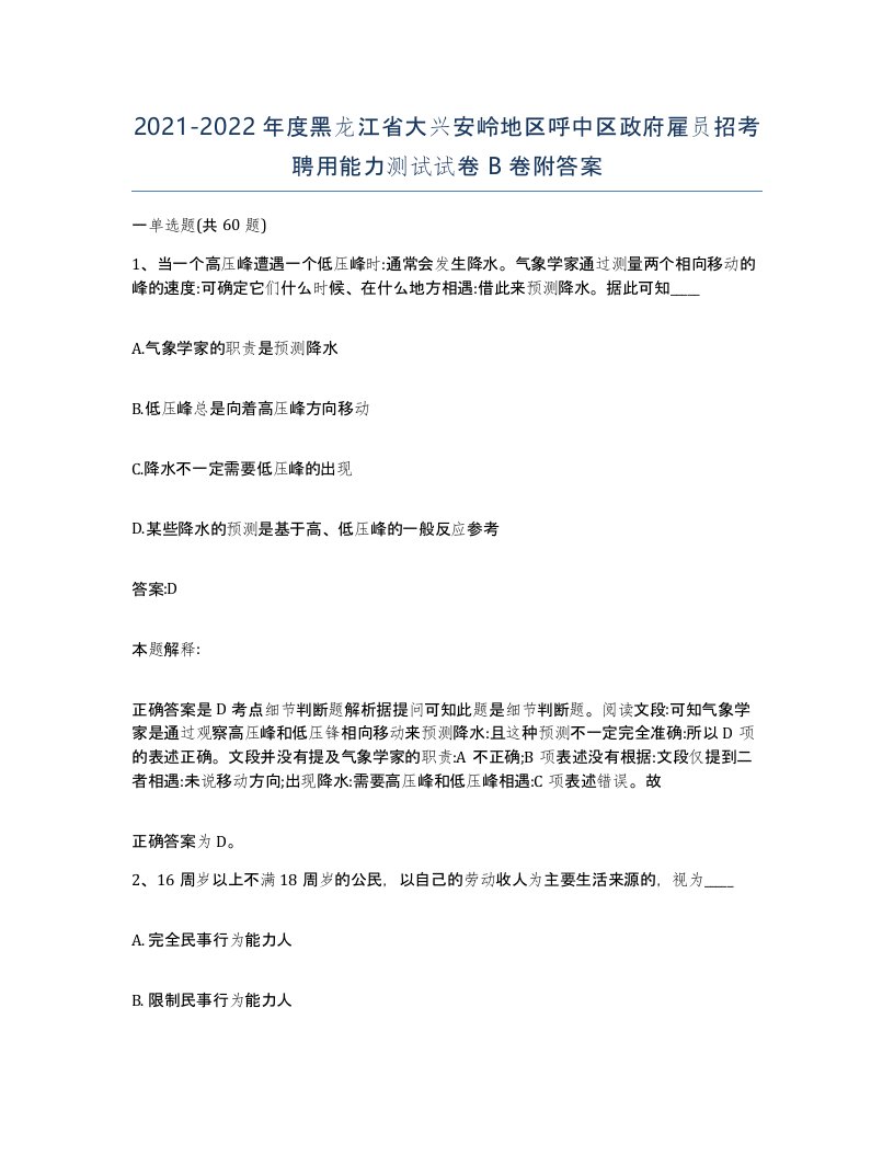 2021-2022年度黑龙江省大兴安岭地区呼中区政府雇员招考聘用能力测试试卷B卷附答案