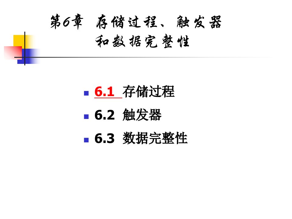 存储过程和触发器