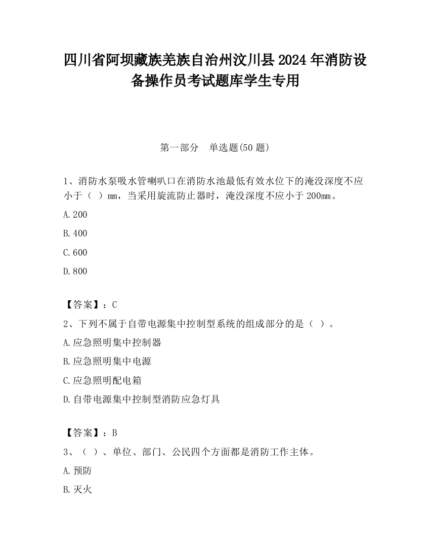 四川省阿坝藏族羌族自治州汶川县2024年消防设备操作员考试题库学生专用