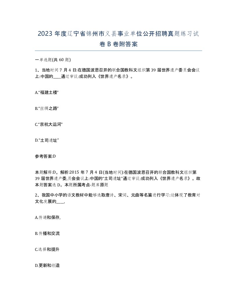 2023年度辽宁省锦州市义县事业单位公开招聘真题练习试卷B卷附答案