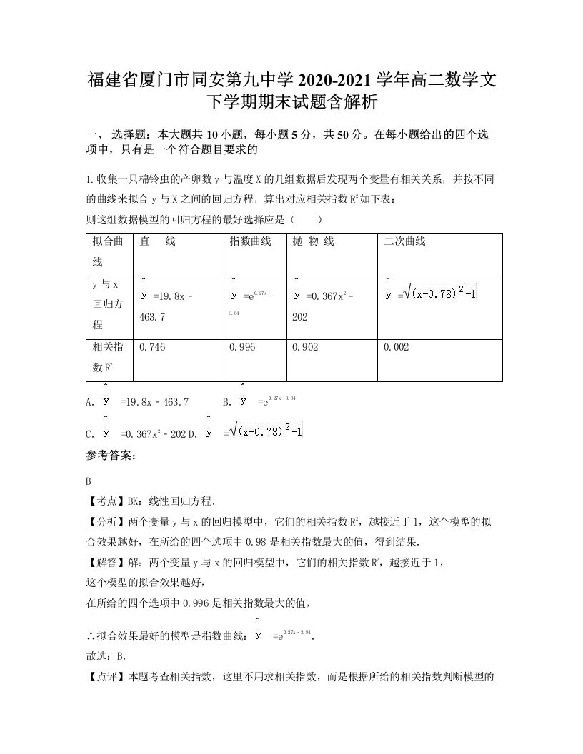 福建省厦门市同安第九中学2020-2021学年高二数学文下学期期末试题含解析