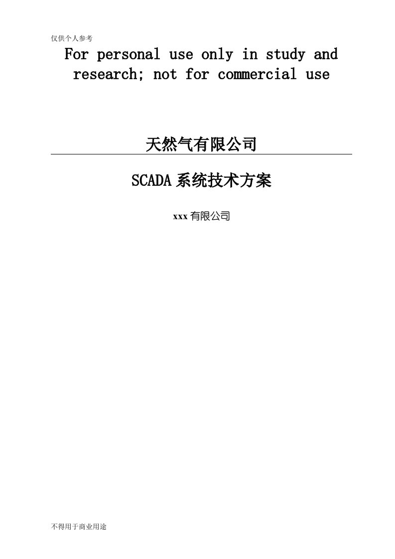 天然气SCADA系统技术方案