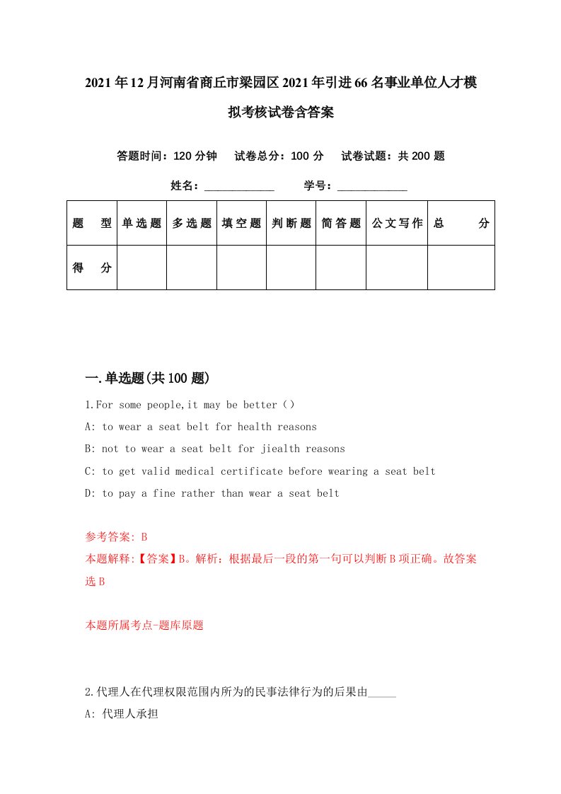 2021年12月河南省商丘市梁园区2021年引进66名事业单位人才模拟考核试卷含答案4