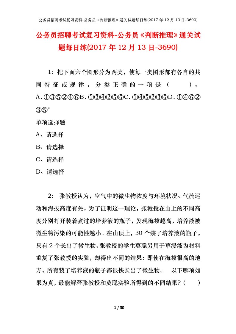 公务员招聘考试复习资料-公务员判断推理通关试题每日练2017年12月13日-3690