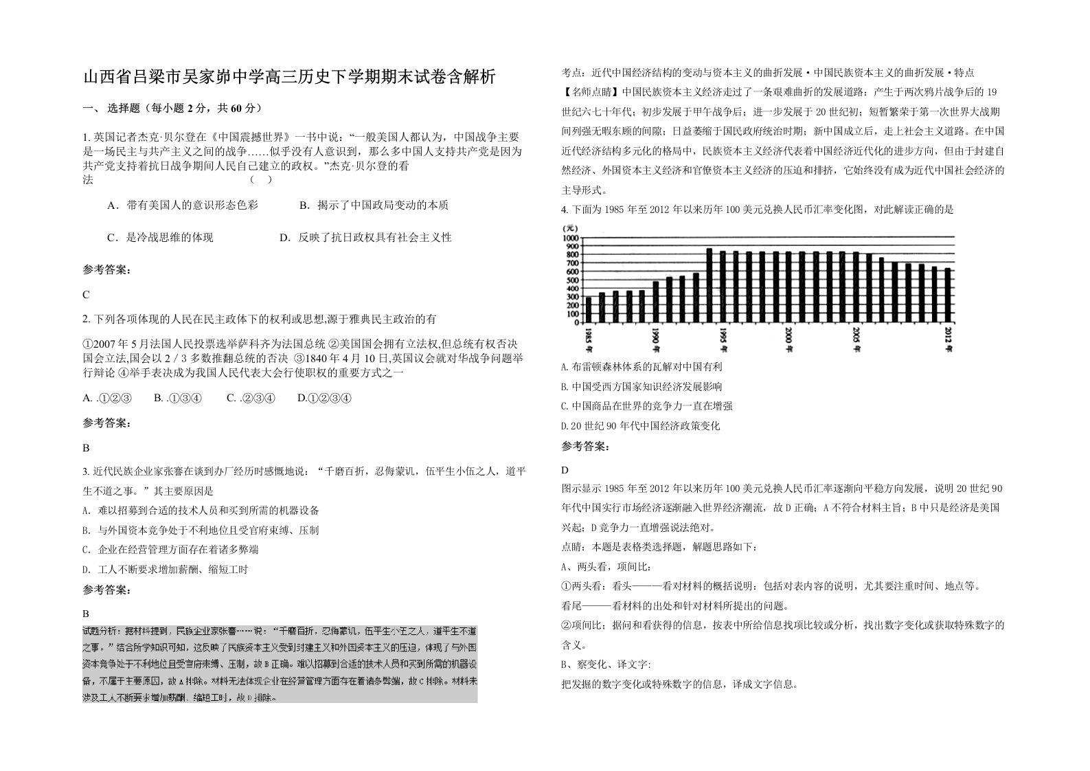 山西省吕梁市吴家峁中学高三历史下学期期末试卷含解析