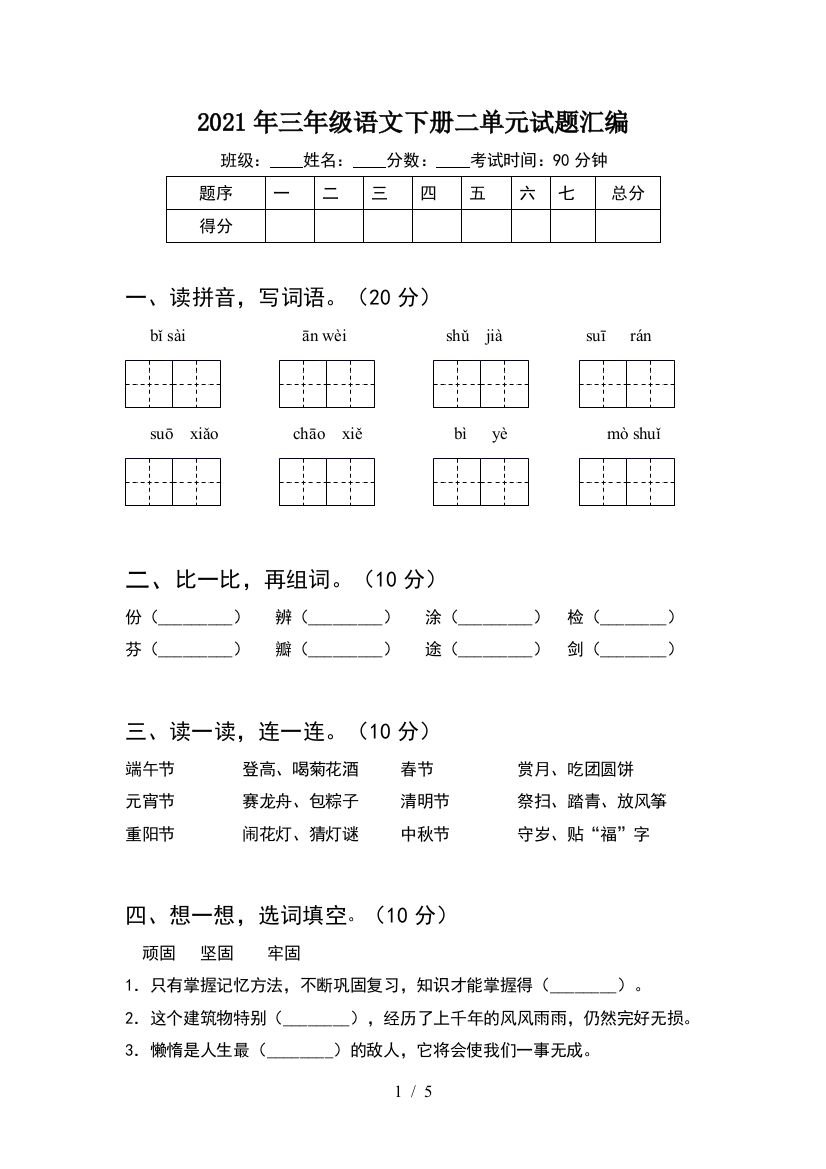 2021年三年级语文下册二单元试题汇编