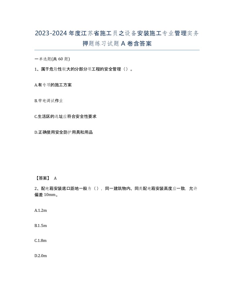 2023-2024年度江苏省施工员之设备安装施工专业管理实务押题练习试题A卷含答案