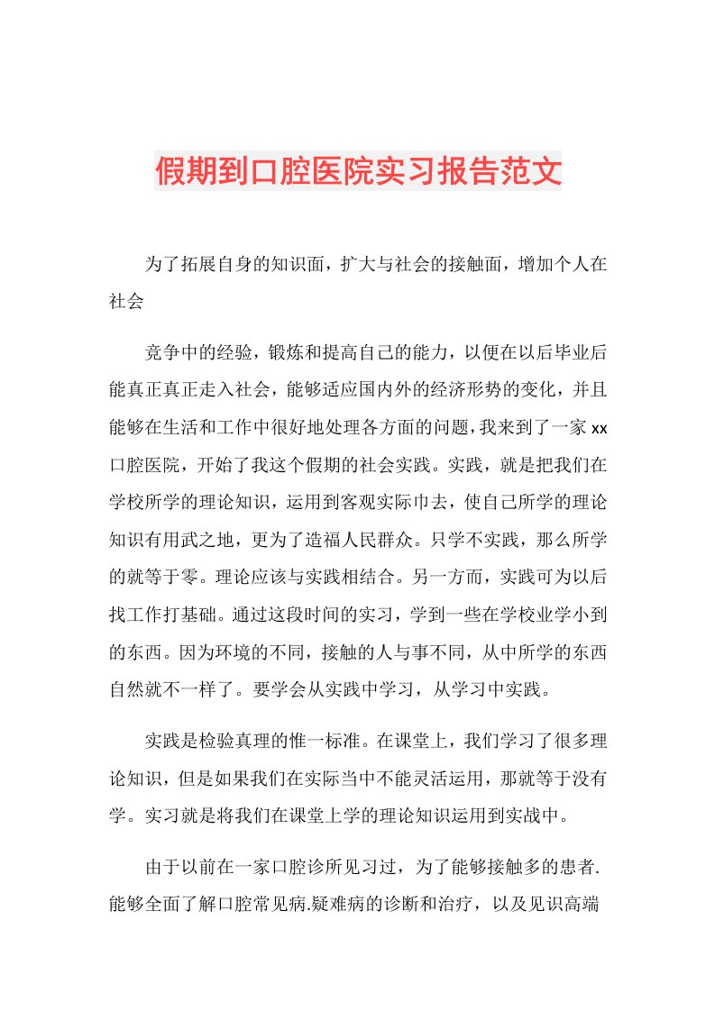 假期到口腔医院实习报告范文