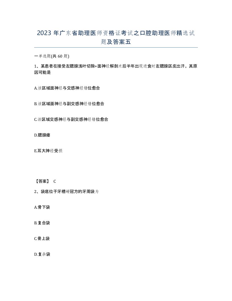 2023年广东省助理医师资格证考试之口腔助理医师试题及答案五