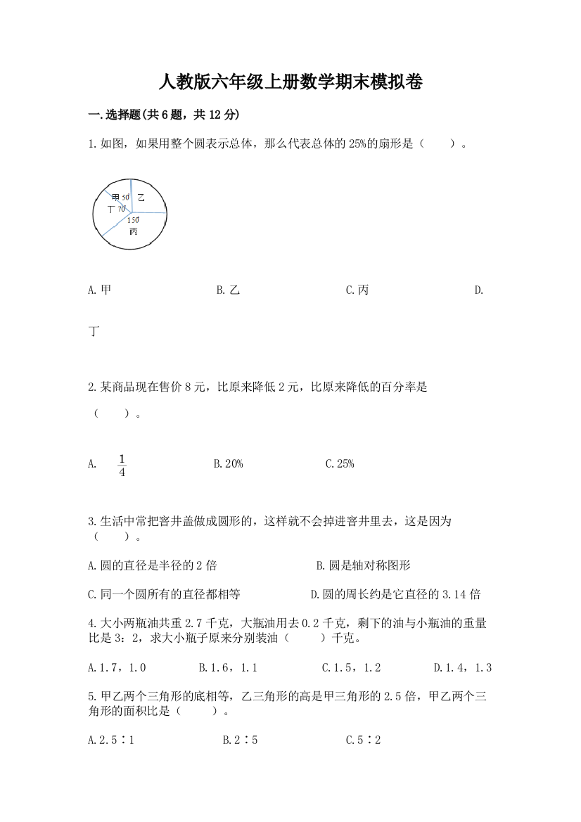 人教版六年级上册数学期末模拟卷附完整答案（名校卷）