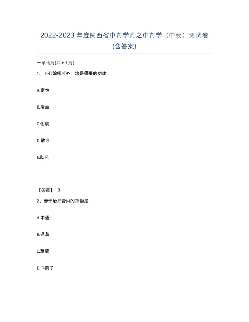 2022-2023年度陕西省中药学类之中药学中级测试卷含答案